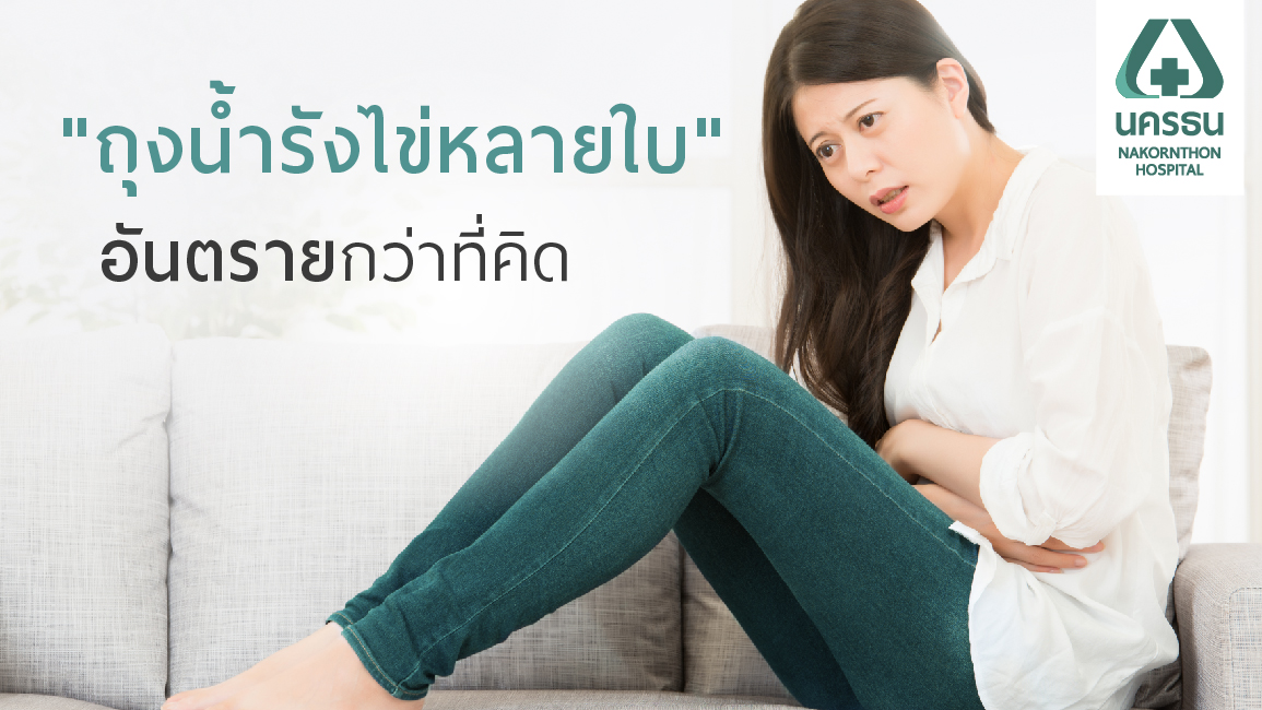 ประจำเดือนมาไม่ปกติ อ้วนง่าย สัญญาณร้ายของภาวะ “ถุงน้ำรังไข่หลายใบ”